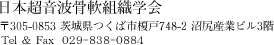 日本超音波骨軟組織学会　〒305-0853 茨城県つくば市榎戸748-2沼尻産業ビル3階　Tel　029-838-0884　Fax　020-4669-0176