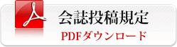 会誌投稿規定