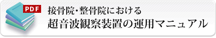 接骨院・整骨院における超音波観察装置の運用マニュアル