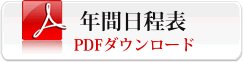 年間日程表のPDFをダウンロード