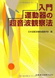 入門運動器の超音波観察法