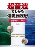 超音波でわかる運動器疾患