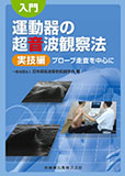 入門 運動器の超音波観察法　実技編 ～プローブ走査を中心に～