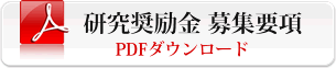 研究奨励金 募集要項ＰＤＦ