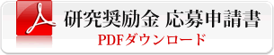 研究奨励金 応募申請書ＰＤＦ