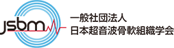 一般社団法人日本超音波骨軟組織学会  Tha Japanese Society of Bone and Muscul Ultrasound