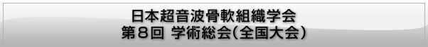 (JSBM)日本超音波骨軟組織学会 東日本支部