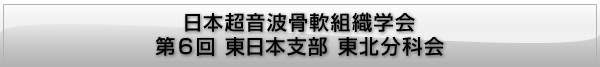 (JSBM)日本超音波骨軟組織学会 東日本支部