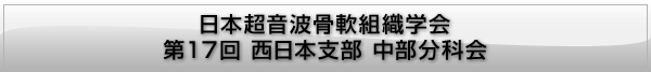(JSBM)日本超音波骨軟組織学会 西日本支部