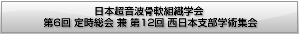 (JSBM)日本超音波骨軟組織学会 西日本支部