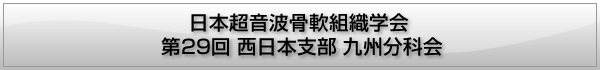 (JSBM)日本超音波骨軟組織学会 西日本支部