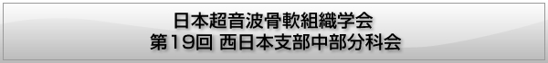 (JSBM)日本超音波骨軟組織学会 西日本支部