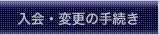 入会・変更の手続き