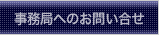 事務局へのお問い合せ